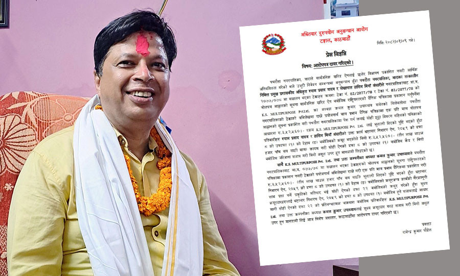 मधेश मिडिया काउन्सिलका अध्यक्ष कमल शपथ लिएको भोलिपल्टै भ्रष्टाचार मुद्दामा डामिए