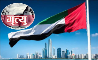 यूएईमा प्रत्येक महिना २५ जनाभन्दा बढी नेपालीको मृत्यु, नौ महिनामा २२६ जनाले  गुमाए ज्यान