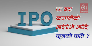 ८८ वटा कम्पनीको आईपीओ आउँदै, कुनको कति ?