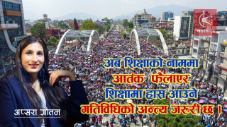 शिक्षा र राजनीति एक आपसमा परिपुरक हुनु हुँदैन