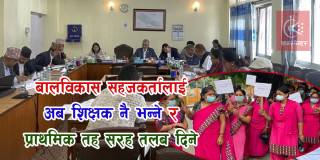 बालविकास सहजकर्तालाई अब शिक्षक नै भन्ने र प्राथमिक तह सरह तलब दिने सहमति