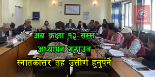 शिक्षा विधेयक : अब कक्षा १२ सम्म अध्यापन गराउन स्नातकोत्तर तह उत्तीर्ण हुनुपर्ने