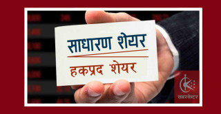 महिनौँदेखि लाईनमा बसेको ४३ आइपीओ र ११ वटा राइट सेयर कहिले आउँला ?