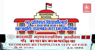 काठमाडौंका बोर्डिङलाई जेठ ७ भित्रै छात्रवृत्ति वितरणको व्यवस्था मिलाउन निर्देशन