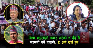 शिक्षक महासंघको ९ बुँदे प्रस्ताव, विद्या भट्टराईले तयार गरेको ७ बुँदे सहमती गर्दा ८ अर्ब खर्च हुने