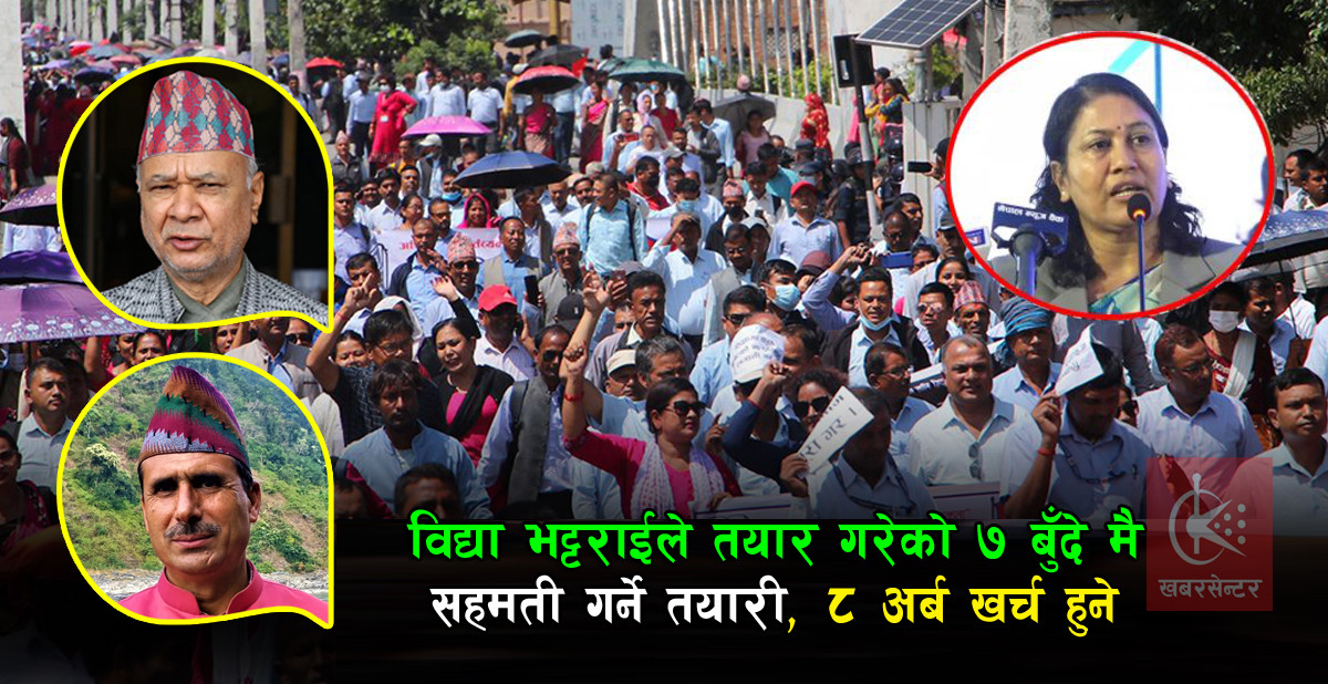 शिक्षक महासंघको ९ बुँदे प्रस्ताव, विद्या भट्टराईले तयार गरेको ७ बुँदे सहमती गर्दा ८ अर्ब खर्च हुने