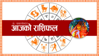 आज २०८२ साल फागुन १० गते आइतबार, हेर्नुहोस् राशिफल