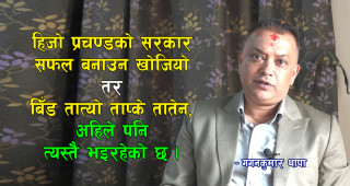 हिजो प्रचण्डको सरकार सफल बनाउन खोजियो तर बिँड तात्यो ताप्के तातेन, ठ्याक्कै अहिले पनि त्यस्तै भइरहेको छः महामन्त्री थापा (अन्तरवार्ता)