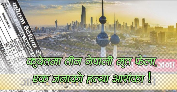 कुवेतमा तीन नेपाली मृत फेला, एक जनाको हत्या आशंका !