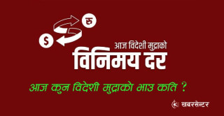 यस्तो छ आजका लागि निर्धारित विदेशी मुद्राको विनिमयदर