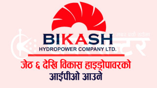 जेठ ६ देखि विकास हाइड्रोको आईपीओ आउने