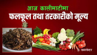 यस्तो छ आज सागसब्जी र फलफूलको अधिकतम थोक मूल्य