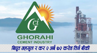 घोराही सिमेन्टले बिद्युत महसुल र कर २ अर्ब ७२ करोड तिर्न बाँकी, उद्योग नाफामा देखाई शेयर निष्कासन