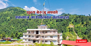 शून्य बेरुजु भएको एकमात्र गाउँपालिका महाभारत