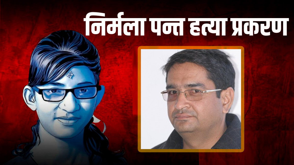 निर्मला पन्त प्रकरण : पत्रकार खेम भण्डारीलाई कैद सजाय, एक लाख क्षतिपूर्ति