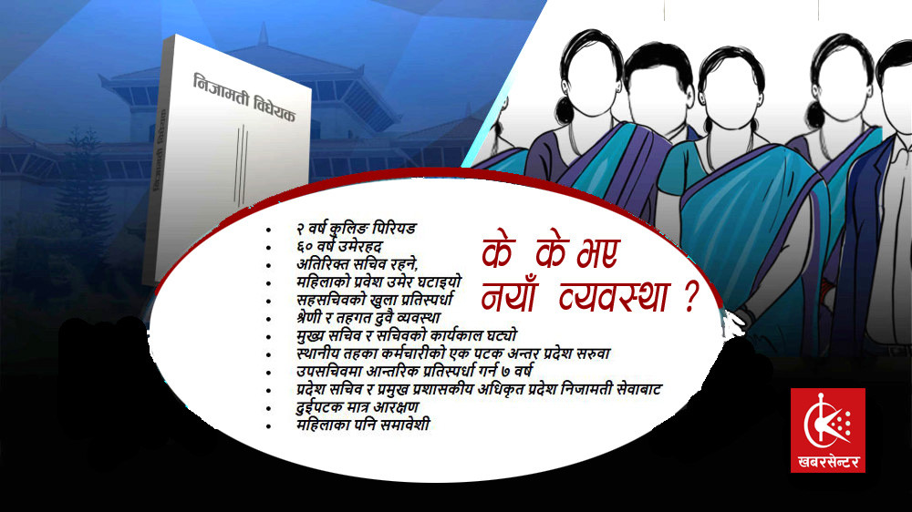 निजामती विधेयक पारित,  के–के भए नयाँ व्यवस्था ?