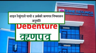 शाइन रेसुंगा डेभलपमेन्ट बैंकले पायो १ अर्बको ऋणपत्र निष्कासन अनुमति
