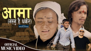 नयाँ भावनात्मक गीत ‘आमा नरुनु है धरकेर’ सार्वजनिक