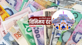 आज कुन विदेशी मुद्राको विनिमय दरको मूल्य कति ?