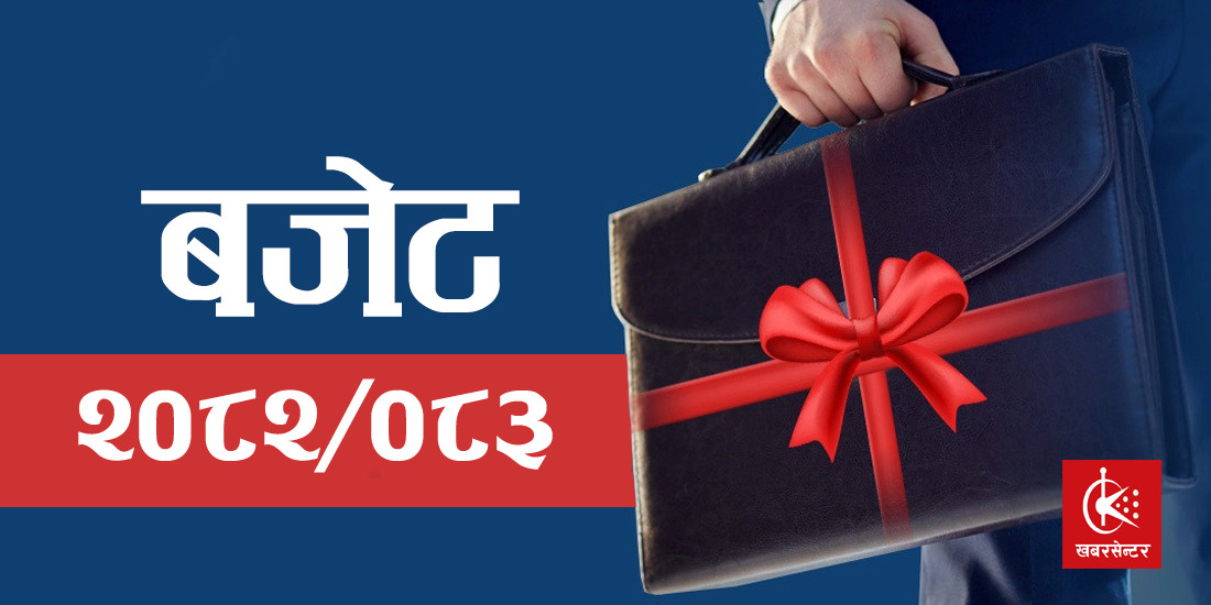 भोलि नयाँ बजेट आउँदै: निजामती कर्मचारी, शिक्षक र प्रहरीको तलब बढ्ने