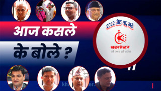 आज कसले के बोले ?