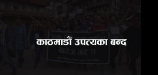 राजावादीद्वारा सोमबार उपत्यका बन्द घोषणा