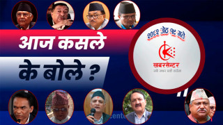 आज कसले के बोले ?