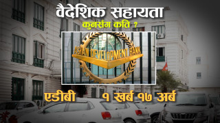 एडीबीबाट मात्रै एक वर्षमा १ खर्ब १७ अर्ब वैदेशिक सहायता लिँदै सरकार, अरुसँग कति ?