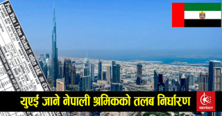युएई जाने नेपाली श्रमिकको तलब निर्धारण, न्यूनतम सुविधा एक हजार
