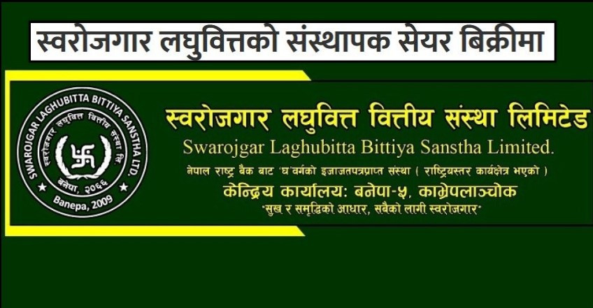 स्वरोजगार लघुवित्तको संस्थापक सेयर आजबाट बिक्रीमा