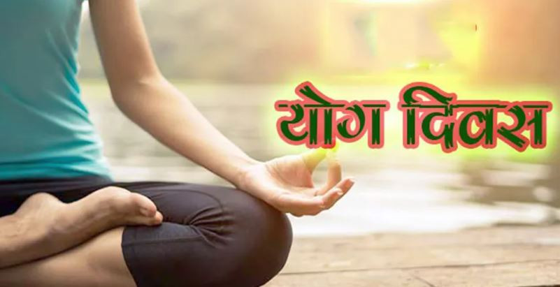 आज अन्तर्राष्ट्रिय योग दिवस, विभिन्न कार्यक्रम आयोजना गरी मनाइँदै