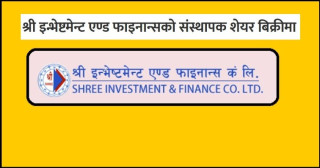 श्री इन्भेष्टमेन्ट एण्ड फाइनान्सको २२ हजार ६९६ कित्ता संस्थापक शेयर बिक्रीमा