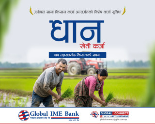 ग्लोबल आइएमई बैंकद्वारा राष्ट्रिय धान दिवसको अवसरमा “धान खेती कर्जा” सार्वजनिक तथा धान रोपाई कार्यक्रम आयोजना 