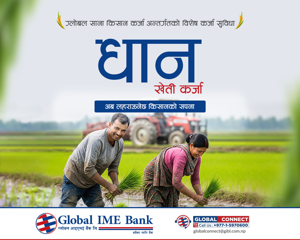 ग्लोबल आइएमई बैंकद्वारा राष्ट्रिय धान दिवसको अवसरमा “धान खेती कर्जा” सार्वजनिक तथा धान रोपाई कार्यक्रम आयोजना 