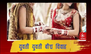 अर्घाखाँचीमा दुई युवतीबीच विवाह, वडा कार्यालयमा दर्ता