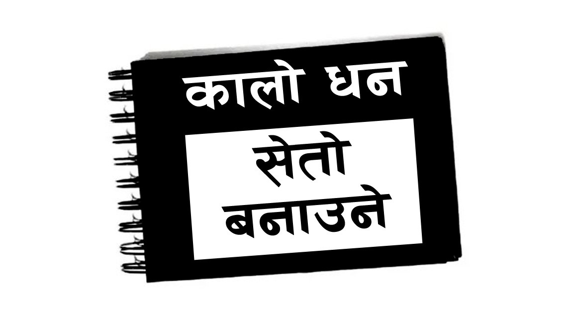 सांसदहरूको ‘कालोधन सेतो बनाउने’ प्रस्तावः अर्थमन्त्री पौडेलले के भने ?