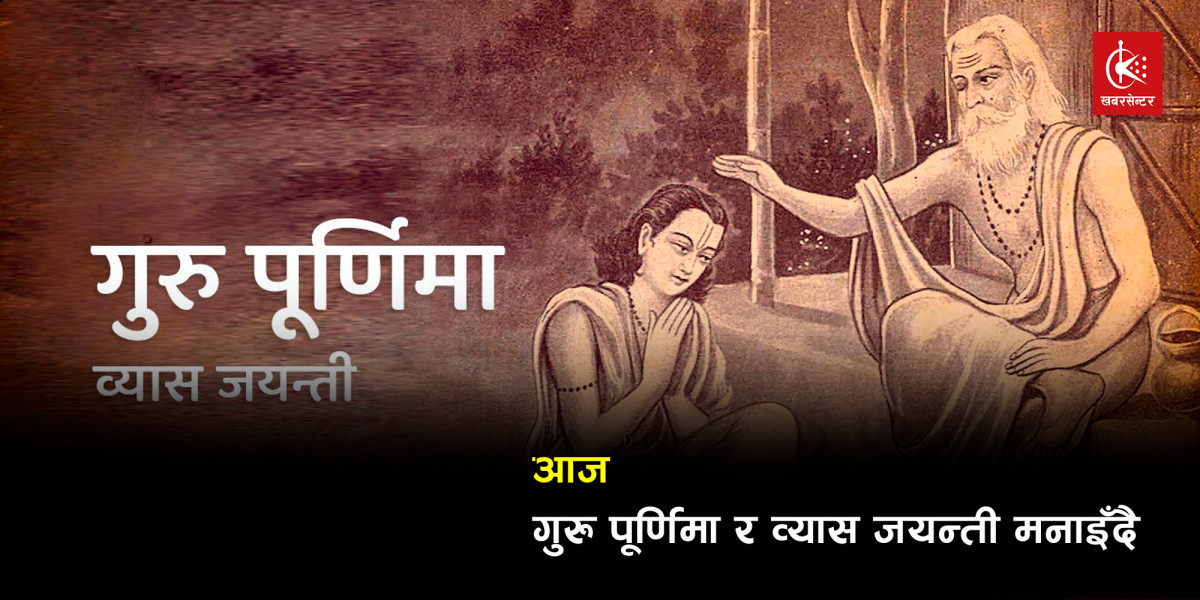 आज गुरु पूर्णिमा र व्यास जयन्ती मनाइँदै