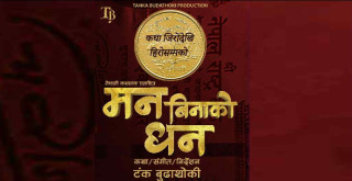 टंक बुढाथोकीको चलचित्र ‘मन बिनाको धन’ कात्तिक २१ मा रिलिज हुने