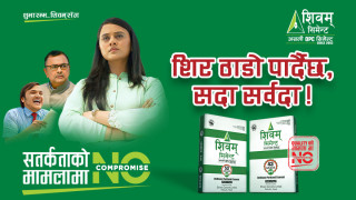 शिवम् सिमेन्टको ‘नो कम्प्रमाइज’ अन्तर्गतको दोस्रो भिडियो सार्वजनिक