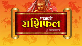 आज बुधवार, २०८२ साउन ८ गतेको राशिफल