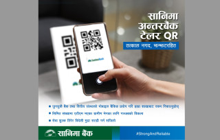 सानिमा बैंकको अन्तर बैंक टेलर क्युआर कारोबार सेवा सञ्चालनमा