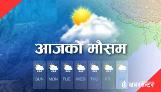 कस्तो रहनेछ आज दिनभरको मौसम ?