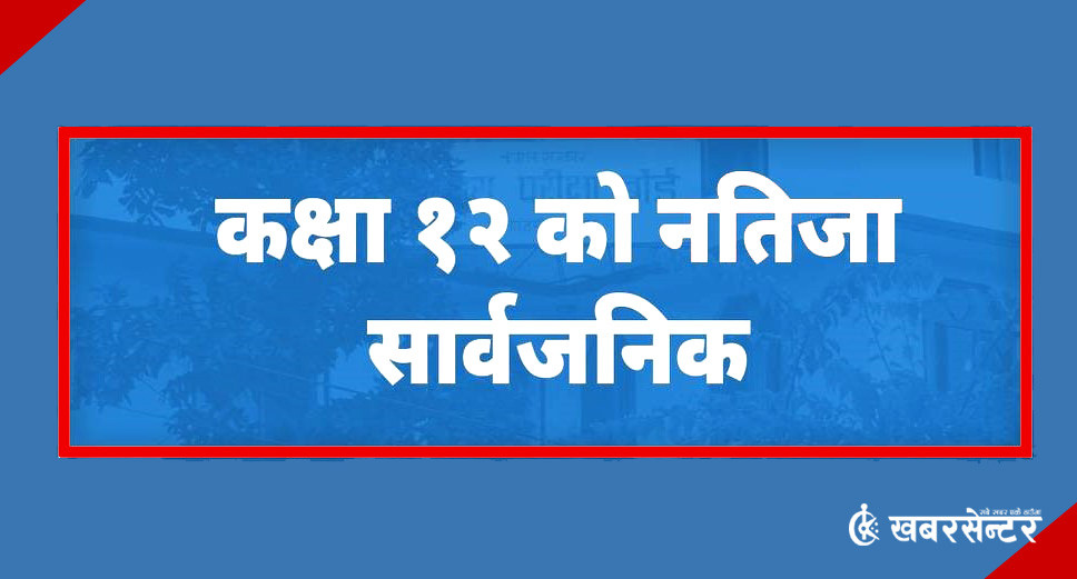 कक्षा १२ को नतिजा सार्वजनिक