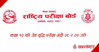 कक्षा १२ को ग्रेड वृद्धि परीक्षा भदौ २८ र २९ गते
