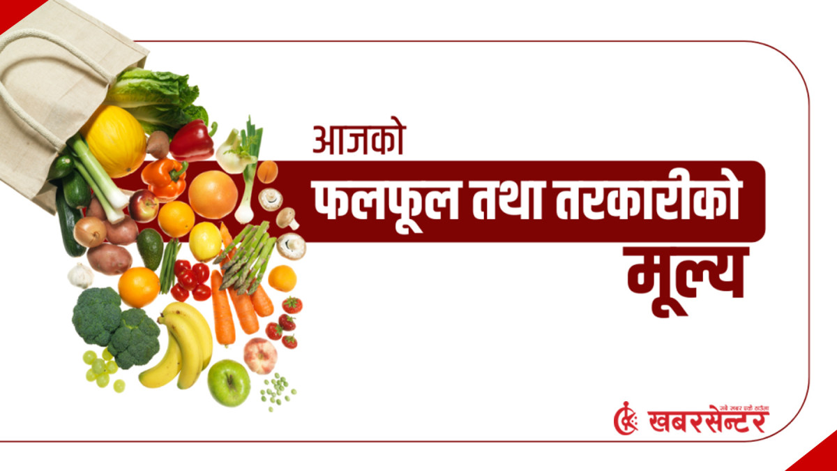 आज कुन फलफूल तथा तरकारी भाउ कति ?