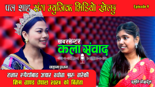 KALA SAMBAD | PODCAST Ep 9 | Badri sapkota | Smriti Pokharel | Miss Grand Nepal