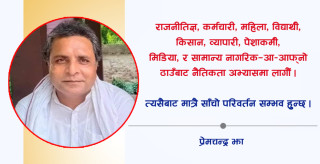 नेपालका मुल संकटहरु: सबैको मूल जड नै नैतिकताको अभाव