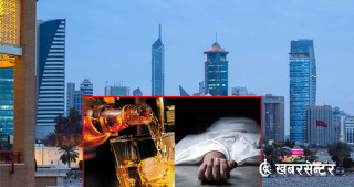 कुवेतमा विषाक्त मदिराले ज्यान गुमाएकामध्ये ५ जनाको शव  काठमाडौं  ल्याइयो