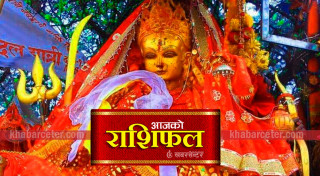 आज सोमवार, २०८२ फागुन १८ गतेको राशिफल