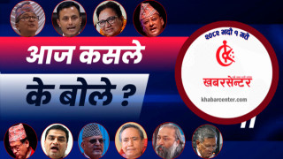 आज कसले के बोले ?